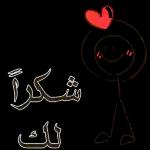 شكراً لك ک