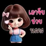 คิ้วท์เกิร์ล : รักนะคะ ❤