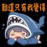 鯊魚妹日常1