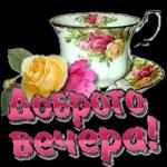 доброго вечера 