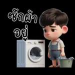 สามีตัวน้อยน่ารัก