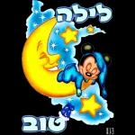 ברכות בקןר/ערב/ מום טוב