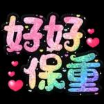 手寫QQ 91-2 彩色金蔥小愛心(超大字)