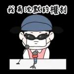 Lu’s 誰是情勒王？情勒日常貼圖