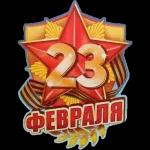 23 февраля
