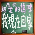 黑板常用語(母親節快樂)-感恩特輯