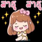 สาธุ สาธุ**