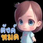 ตังค์
หมด