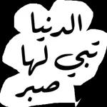 ملصقات 
