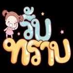 อ
กอด
รู