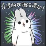 ㄇㄚˊ幾兔 pack2