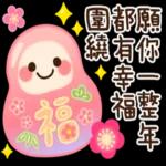 願你一整年都有幸福圍繞