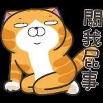 白爛貓家族☆5週年☆紀念貼圖