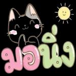 อรุณสวัสดิ์ทุกคน