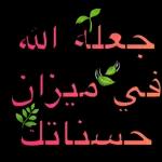 جعله الله في ميزان حسناتك