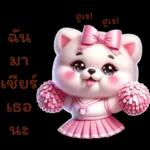 พิงก์ ปอม ปอม พร้อมเชียร์ สุดใจ :)