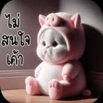 อารย
คะ
เนีย