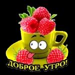 Доброе утро 
