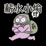 茄子哥：每天都想下班貼圖