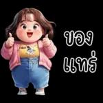 ❤ หมูกรอบ ❤ น่ารัก คำฮิต