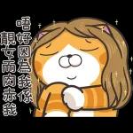 白爛貓家族☆5週年☆紀念貼圖