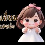 ฝันดี
อุบๆ
ข