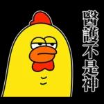 嘎嘎雞尖叫慘叫的醫護代