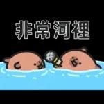 小水豚（諧音梗篇）