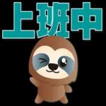 可愛樹懶-日常實用語