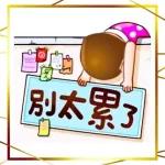 當個快樂的笨蛋就好～