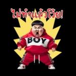 หนุ่มหน้าตลก 08 มินิ