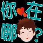 可愛男孩 超實用日常生活用語