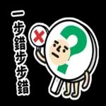 垃圾人 - 職場生存貼圖