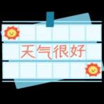 亲爱的，倾注我所有的感情