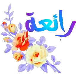 التحيات