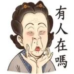 你走開啦，你這樣對嗎