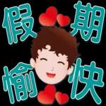 可愛男孩 超實用日常生活用語