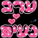 ברכות בקןר/ערב/ מום טוב