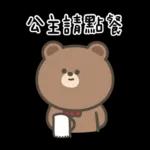 布朗尼要怎樣★公主請上車 ((恭敬))