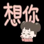 啾啾妹好清楚大字貼圖