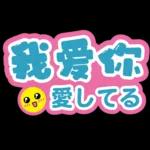 Chinese sweet Sticker15