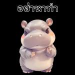 ฮิปโปรักดึงดงบิ๊ก