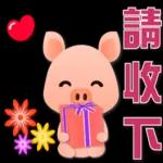 可愛豬 很想你