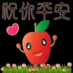 可愛蘋果--笑容滿滿的禮貌貼圖