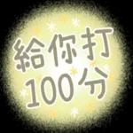 圓臉小代❤肯定回應 1