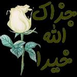 جزاک
الله
خيرا