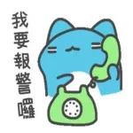 奈A啊捏，我要報警囉