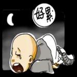 小和尚pack 佛祖保佑