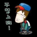 我是馬克 - 上班中