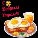 утречко доброе